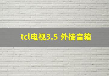 tcl电视3.5 外接音箱